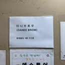 다니브로우 - 천안시 서북구 | 다니브로우