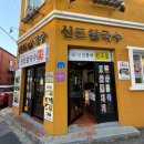 The 호떡 | [대전맛집] 오징어 두부 두루치기 신도칼국수 본점 + 완전 바삭한 봉이호떡 수통골점