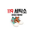 일일구세탁소운동화빨래방