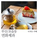연화공원 화장실 | [부산/초읍] 연화제과 : 달지 않고도 맛있게. 좋은...프레지에, 레몬 컵케이크, 그레이트 화이트 후기