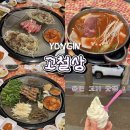 중부대로 2-1 | 용인 처인구 맛집 고철상 김량장직영점 방문후기 주차 가능