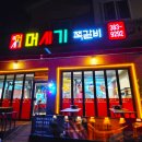 참맛쪽갈비