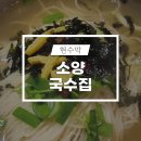 소양국수집 이미지