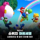 뉴천사PC | 피크민4 슈퍼마리오 브라더스 U 등 닌텐도 스위치 게임 할인 2025 여름 세일