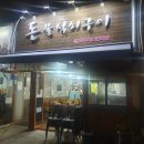 돈불석쇠구이 - 중구 동천4길 1 | 돈불석쇠구이