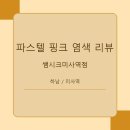핑크 헤어샵