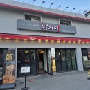최셰프의숯불닭부곡점 | 의왕 맛집 닭치다 숯불 닭갈비 의왕역 회식 데이트 추천