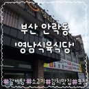 영남 | 부산 안락동 맛집, 갈비탕 한 그릇 내돈내산 후기 – 영남식육식당