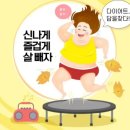 재미있는점핑다이어트 이미지