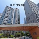 GS25 신촌그랑자이점 | 아파트🏢 분석 <서울 마포 대흥동 마포 그랑자이>