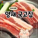 국고집 | 양재역 고기집 돼지 생갈비가 맛있는 가성비 식당 국고집 후기