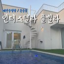 남면 사촌(재활용 동네마당) | 강원도 풀빌라 개인수영장 인터스텔라