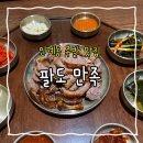 팔도맛집 | [인계동족발맛집] 인계동 팔도만족 족발 후기, 분위기 좋았던 맛집
