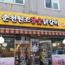 춘천원조참숯닭갈비 이미지