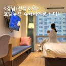 세븐일레븐 강남선릉점 | 선릉호텔 뉴브 슈페리어 더블룸 위치 좋은 서울 호캉스 풍성한 디너 후기