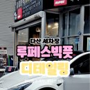 워시코어 디테일링 센터 | 다산 손세차차 전문 루페스빅풋디테일링센터 다산점에서 세차하고 왔어요