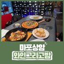 와인그리고밤, 상암동 분위기 좋은 와인바 청첩장 모임 장소로 추천
