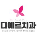 디에르치과의원 이미지