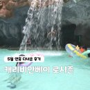 캐리비안 | 캐리비안베이 로시즌 후기, 5월 연휴 비 와도 사람 많았다.