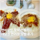 생 | 애담정 생 연어장 후기｜간장 양념 연어덮밥 만들기 밥도둑 인정