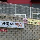 복날, 초복 맞이 몸보신! 파주 삼계탕 숨은 맛집 바윗재백숙 후기 (포장 가능)
