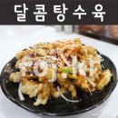 팔진각 | 칠곡 경대병원 맛집 탕수육 맛있어서 다른메뉴도 인기인 팔진각