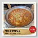 평택마이스터고등학교 | 평택맛집))숨은찐맛집_🍜속초식장칼국수_얼큰함에반하다_대성장칼국수
