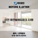 비교! 이천 청소전문 업체 제이클린 📸 이천 청소업체｜이천 휴먼빌에듀파크 33평 JCLEAN입주청소 후기📸