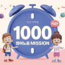 사강학원공도분원 | [평택·평택고덕 정상어학원] 24년 1000시간 영어노출 미션 안내