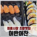 정릉시장 초밥맛집, 가성비 좋은 포장전문 스시 어반어찬 내돈내산 솔직후기