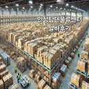 안성농식품물류센터 | 안성탑텐물류센터 알바후기 급여 텃세 셔틀