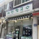 해안 | 인천 신포동 노포맛집, 해안칼국수 내돈내산 솔직후기