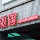 제주훈도애월흑돼지 이미지