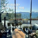 커피박스 | 부산 해운대 클라우드미포 솔직후기 / 리플타운커피, 베이커스박스 디저트