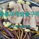 대구칠곡삼겹살 꼴통아재숯불구이 국우동 50사단 남문앞 새롭게오픈한 칠곡3지구맛집