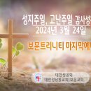 성지주일, 고난주일 감사성찬례 - 2024년 3월 24일 이미지