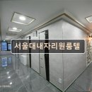 서울대내자리원룸텔