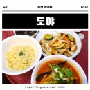 석사사거리 - 춘천교육대학 - 거두사거리 | [춘천 음식점] 쫄깃한 수타면🍜 춘천강원대맛집 중식 &#34;도야&#34; 석사동 짜장면 짬뽕 탕수육