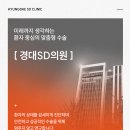 경대에스디의원 이미지