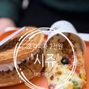 시쥬 | 대전 지하상가 맛집: 와플, 조각피자 2천 원 '시쥬' 후기