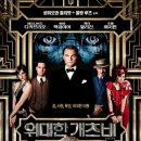 [미드/영화추천영어공부] The Great Gatsby 위대한 개츠비 이미지