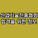 한국산업기술진흥협회 면접 정규직 신입 후기 기출 질문 대비
