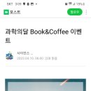 사이언스메이커 과학의달 book&amp;coffee이벤트 ~4.16 이미지