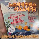 355-3-000007 | 유아 오메가3 추천 내돈내산 노르딕 내추럴스 키즈 오메가3 구미 후기