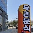 두리분식 이미지