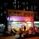 꿀꿀이순대국 이미지