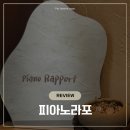 [Review] 어덜트를 위한 취미, 강남구청역 피아노라포 수업 후기