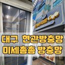 한나식빵 범어점 | 대구 현관방충망 한나식빵 범어점 카페 음식점 설치 후기