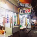 부광순대