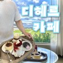 한나제과 | [김포월곶대형카페] 전직 영양사 사장님이 운영하는 김포 디헤르카페 주차 및 메뉴 후기